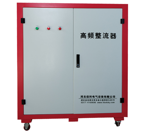 水冷(leng)高頻整(zheng)流器